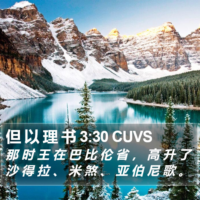 但 以 理 书 3:30 CUVS Bible Study