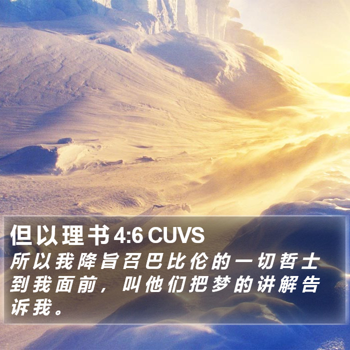 但 以 理 书 4:6 CUVS Bible Study