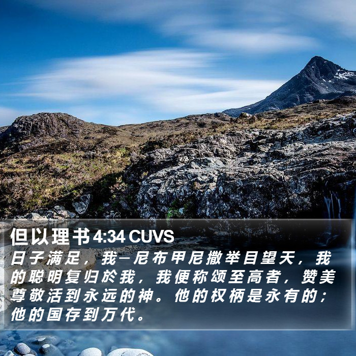 但 以 理 书 4:34 CUVS Bible Study