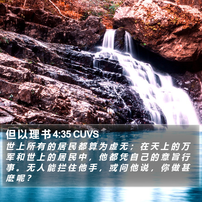 但 以 理 书 4:35 CUVS Bible Study