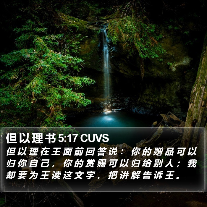 但 以 理 书 5:17 CUVS Bible Study