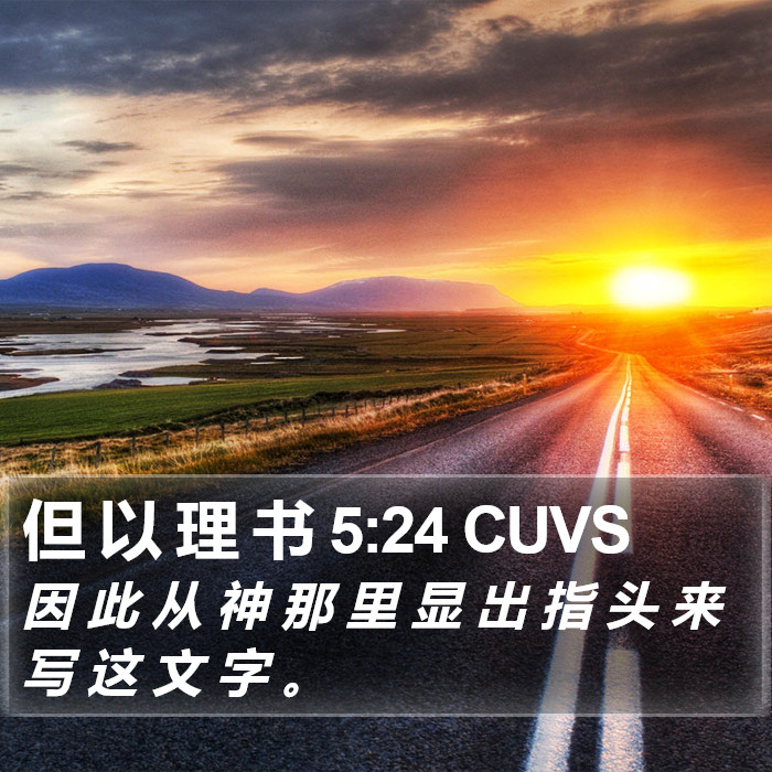 但 以 理 书 5:24 CUVS Bible Study