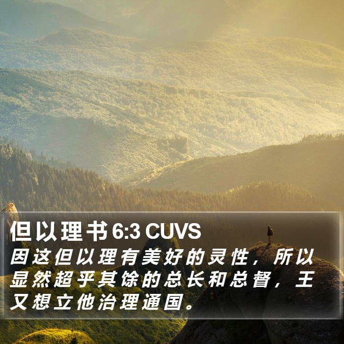 但 以 理 书 6:3 CUVS Bible Study