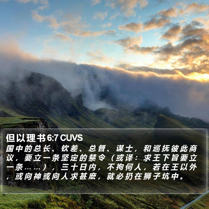 但 以 理 书 6:7 CUVS Bible Study