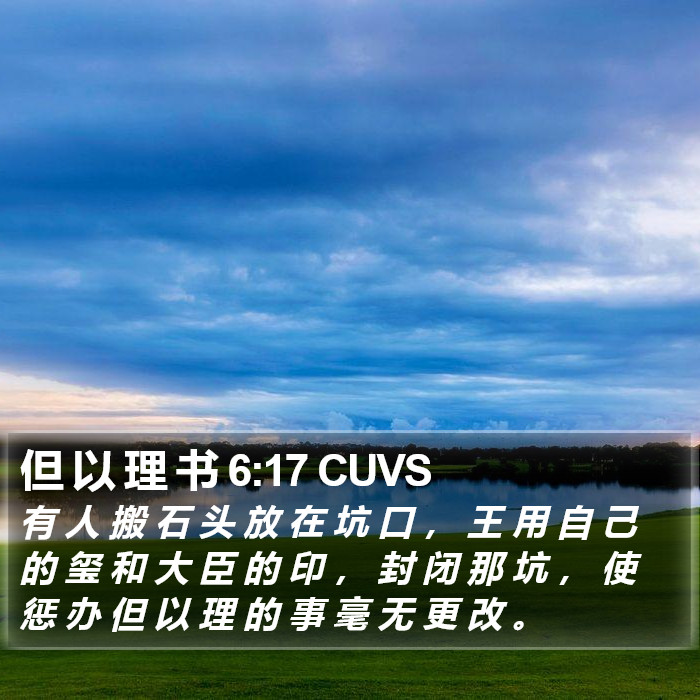 但 以 理 书 6:17 CUVS Bible Study