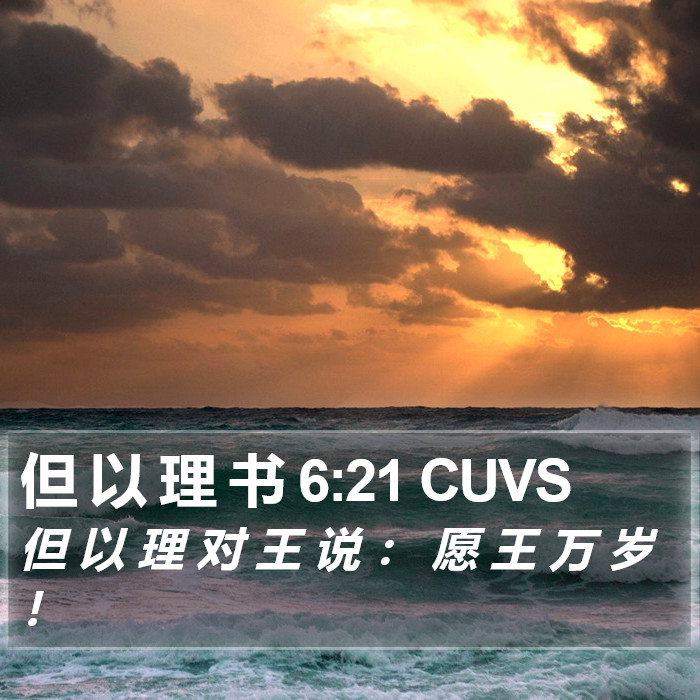 但 以 理 书 6:21 CUVS Bible Study