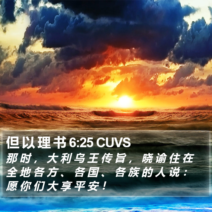 但 以 理 书 6:25 CUVS Bible Study