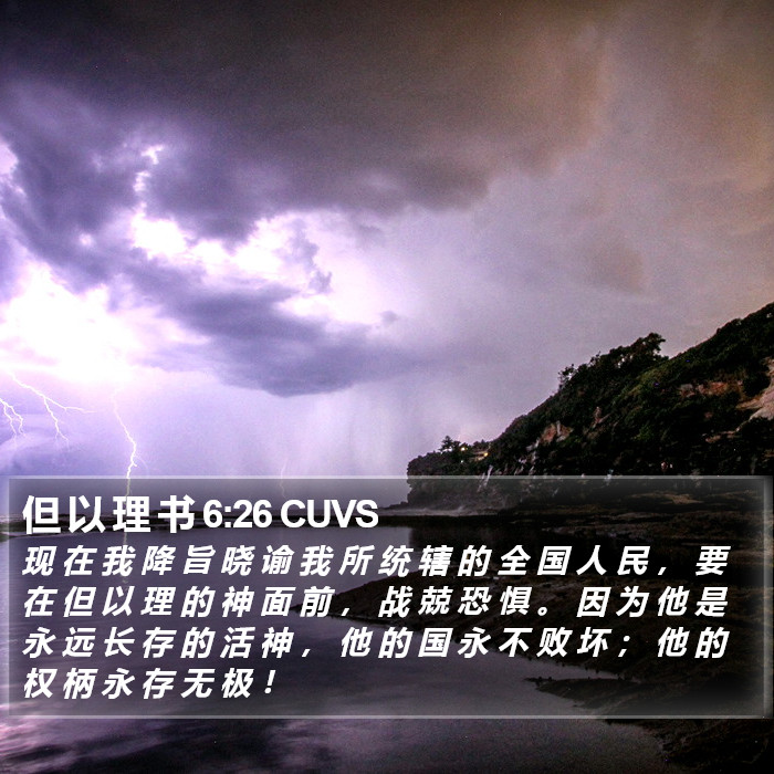 但 以 理 书 6:26 CUVS Bible Study