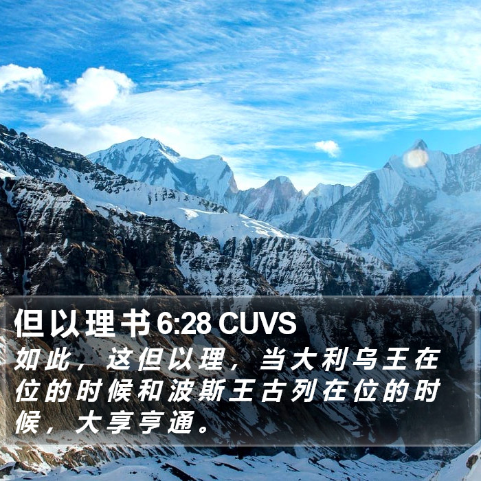 但 以 理 书 6:28 CUVS Bible Study