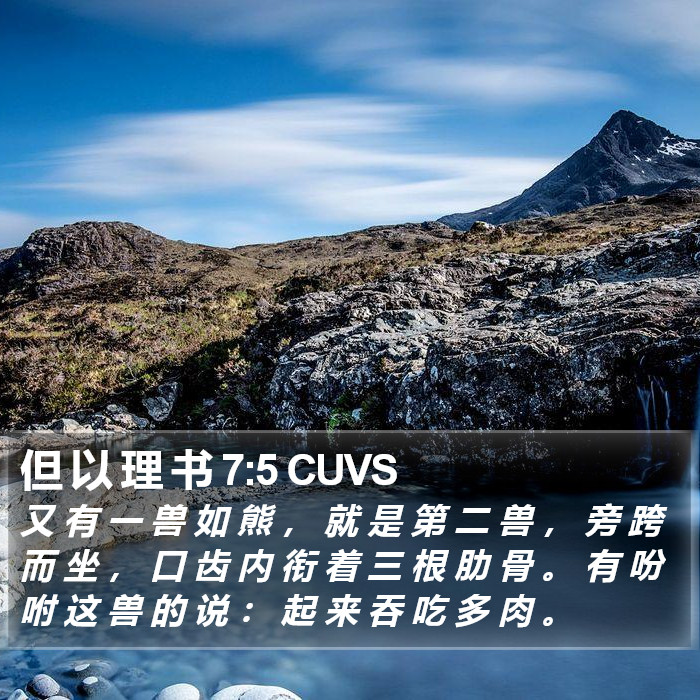 但 以 理 书 7:5 CUVS Bible Study