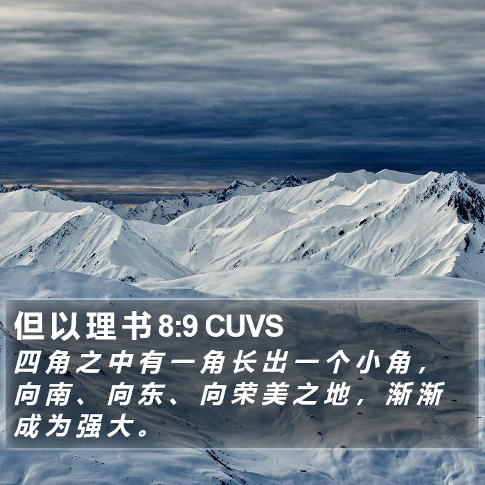 但 以 理 书 8:9 CUVS Bible Study