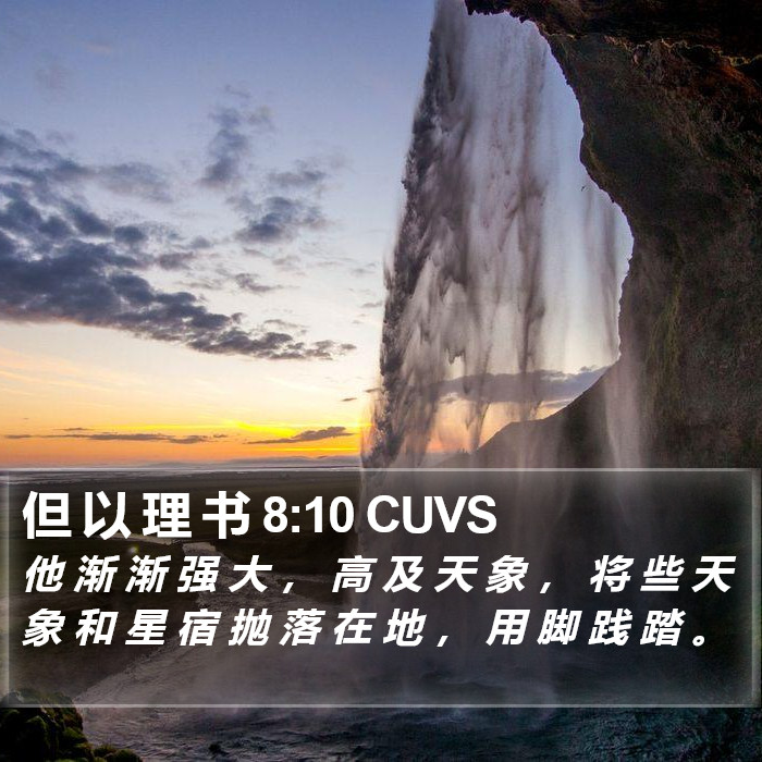 但 以 理 书 8:10 CUVS Bible Study