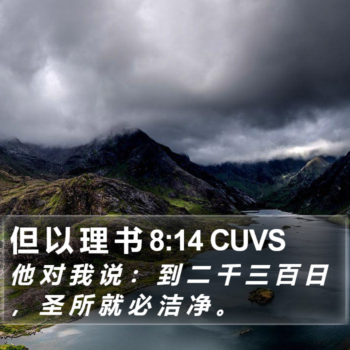 但 以 理 书 8:14 CUVS Bible Study