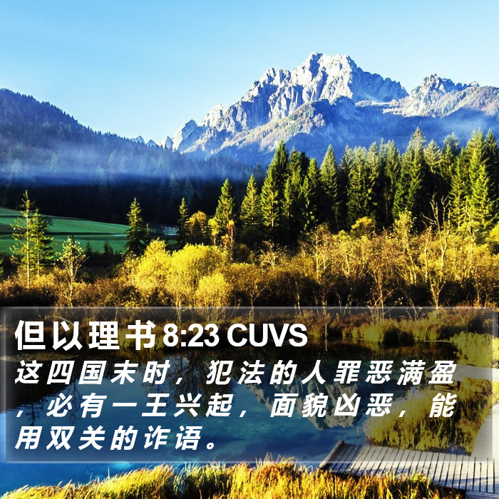 但 以 理 书 8:23 CUVS Bible Study