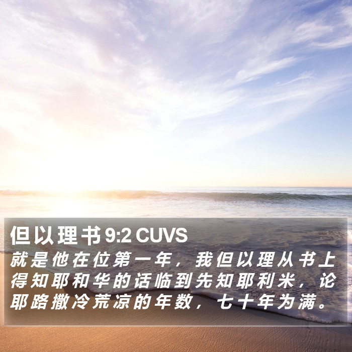 但 以 理 书 9:2 CUVS Bible Study