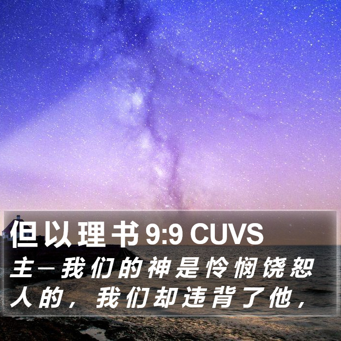 但 以 理 书 9:9 CUVS Bible Study