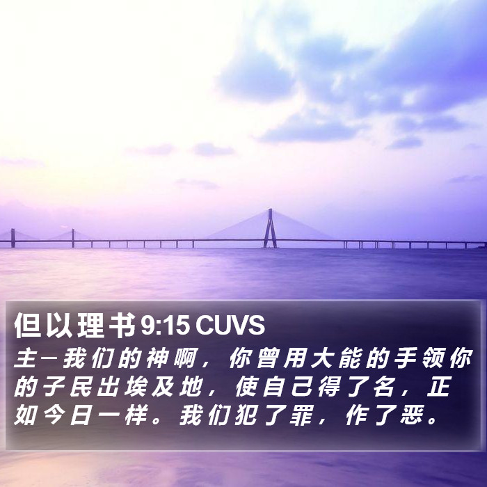 但 以 理 书 9:15 CUVS Bible Study