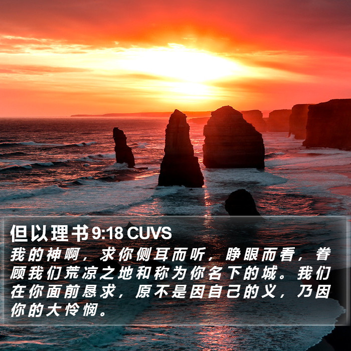 但 以 理 书 9:18 CUVS Bible Study