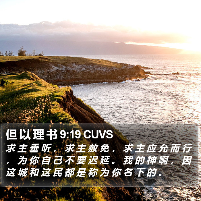 但 以 理 书 9:19 CUVS Bible Study