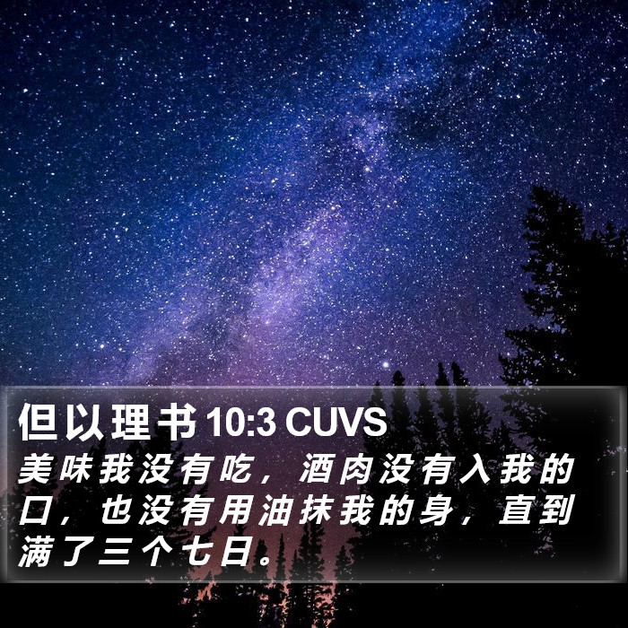 但 以 理 书 10:3 CUVS Bible Study