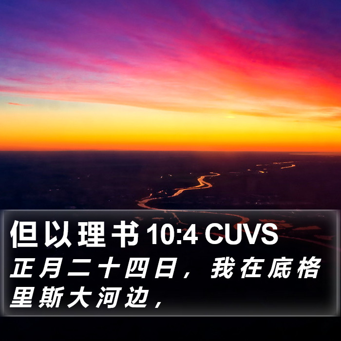 但 以 理 书 10:4 CUVS Bible Study