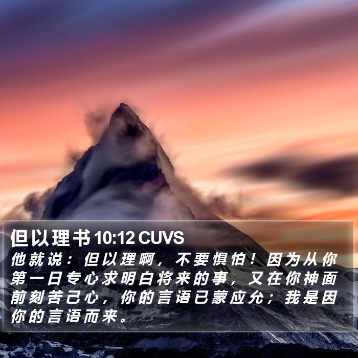 但 以 理 书 10:12 CUVS Bible Study