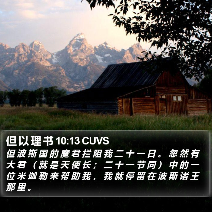 但 以 理 书 10:13 CUVS Bible Study