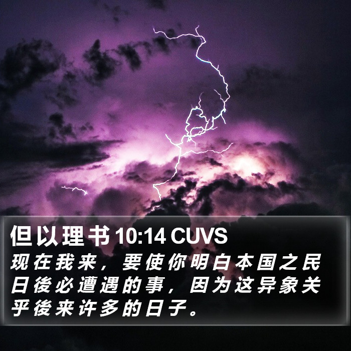 但 以 理 书 10:14 CUVS Bible Study