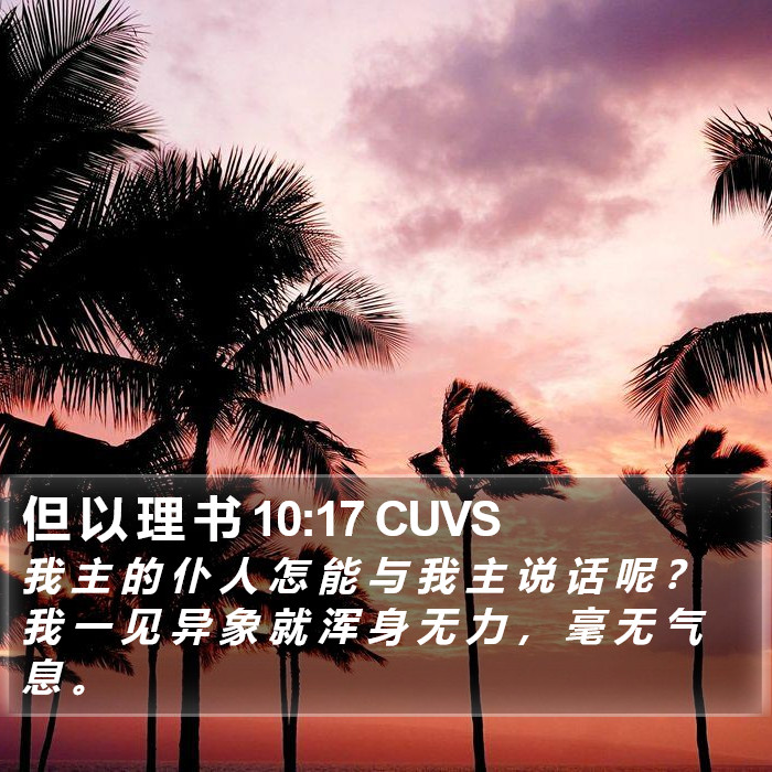 但 以 理 书 10:17 CUVS Bible Study