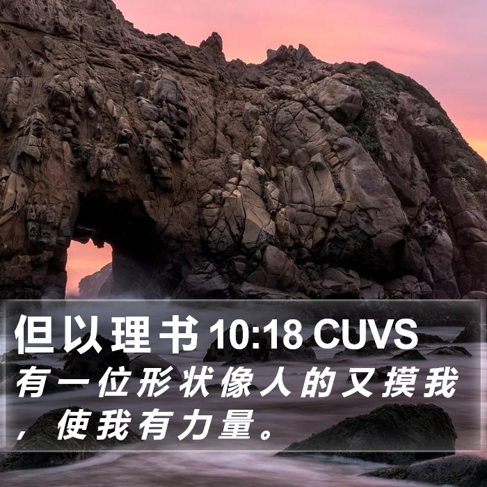 但 以 理 书 10:18 CUVS Bible Study