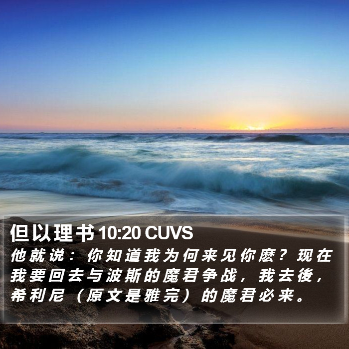 但 以 理 书 10:20 CUVS Bible Study