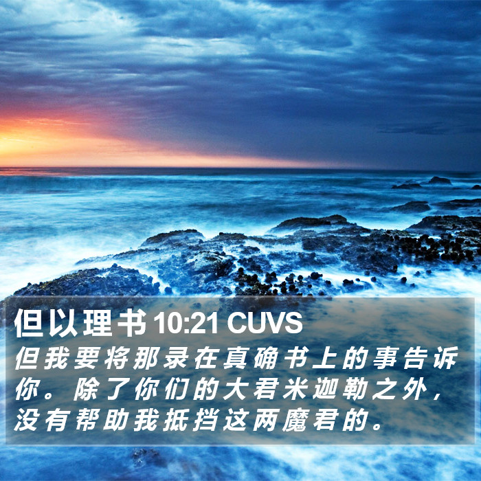 但 以 理 书 10:21 CUVS Bible Study