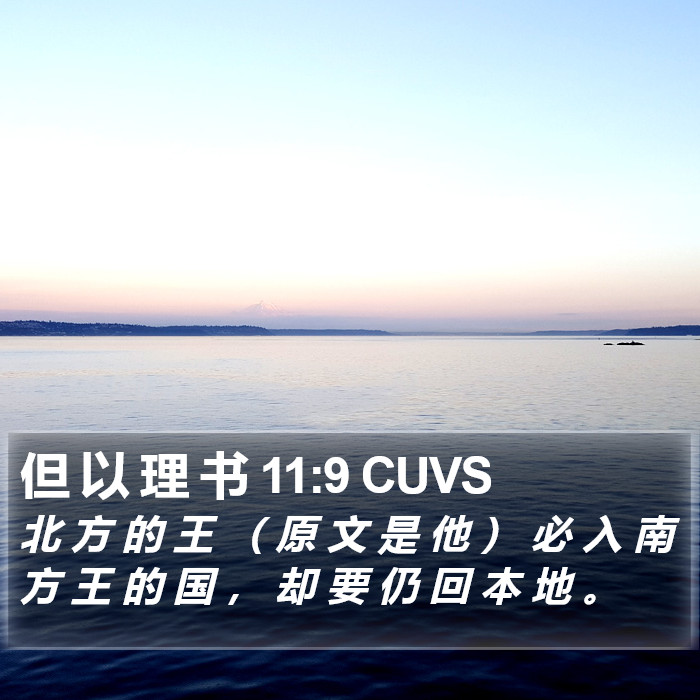 但 以 理 书 11:9 CUVS Bible Study