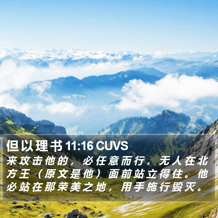 但 以 理 书 11:16 CUVS Bible Study