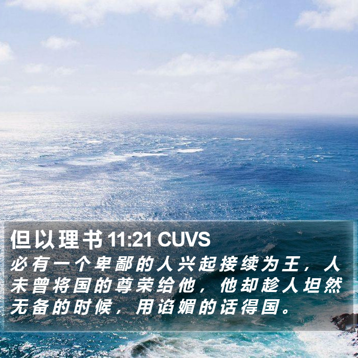 但 以 理 书 11:21 CUVS Bible Study