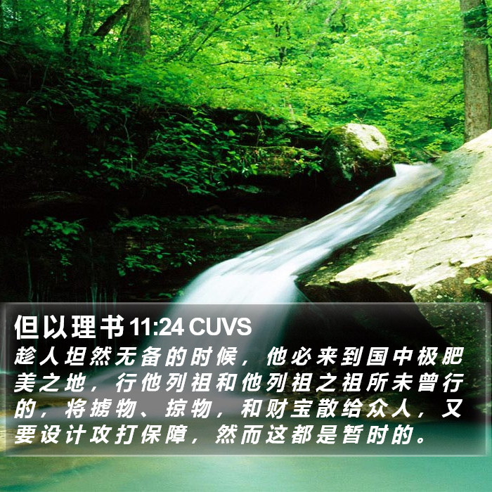 但 以 理 书 11:24 CUVS Bible Study