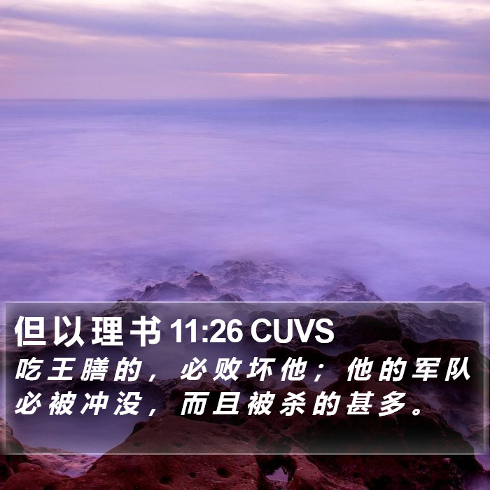 但 以 理 书 11:26 CUVS Bible Study