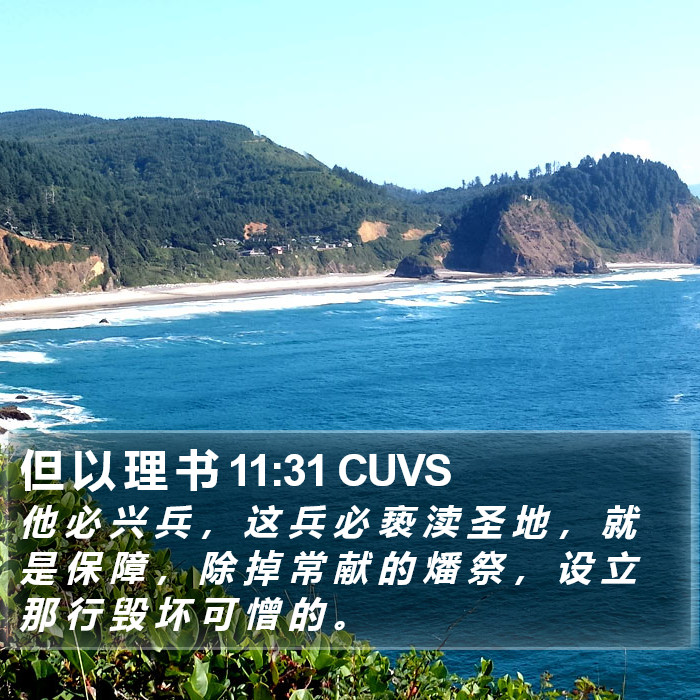 但 以 理 书 11:31 CUVS Bible Study