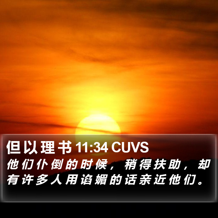 但 以 理 书 11:34 CUVS Bible Study