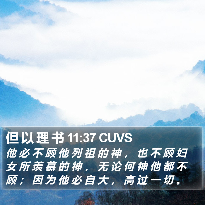 但 以 理 书 11:37 CUVS Bible Study