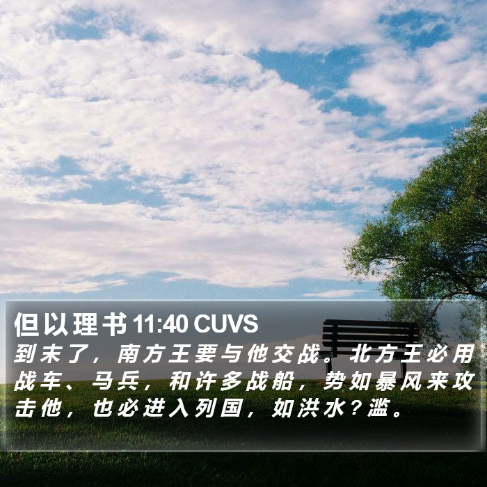 但 以 理 书 11:40 CUVS Bible Study
