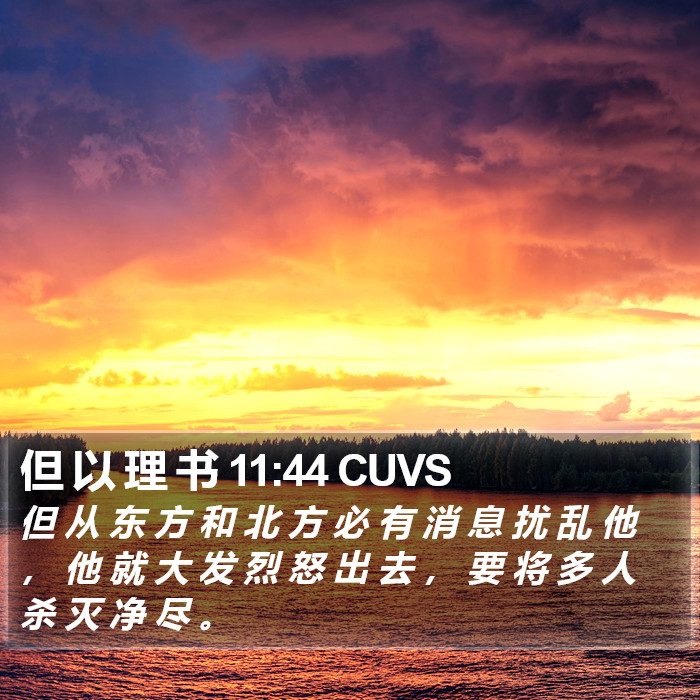 但 以 理 书 11:44 CUVS Bible Study