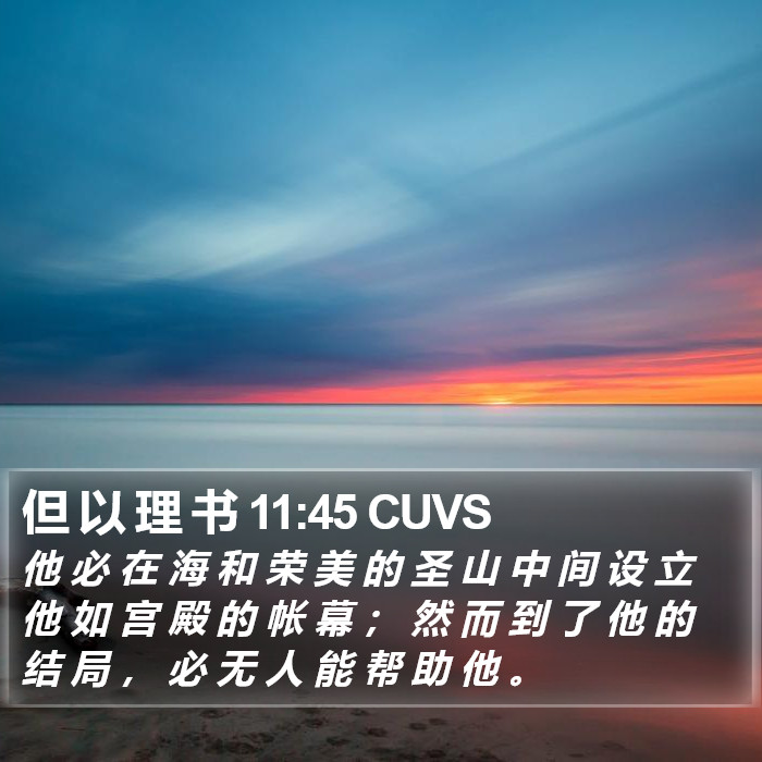 但 以 理 书 11:45 CUVS Bible Study