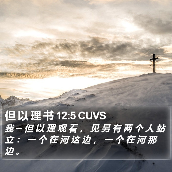 但 以 理 书 12:5 CUVS Bible Study