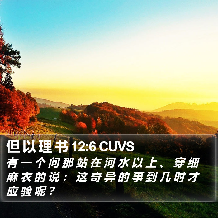 但 以 理 书 12:6 CUVS Bible Study
