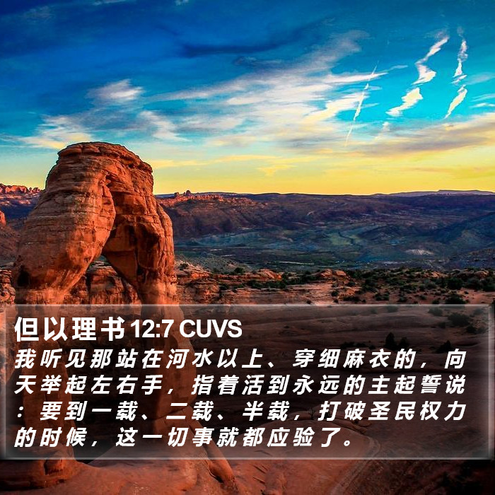 但 以 理 书 12:7 CUVS Bible Study