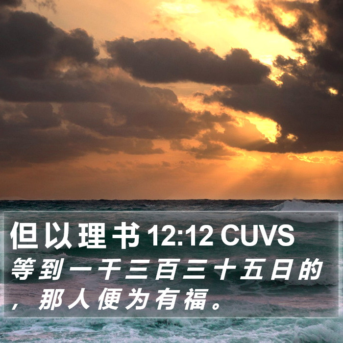 但 以 理 书 12:12 CUVS Bible Study