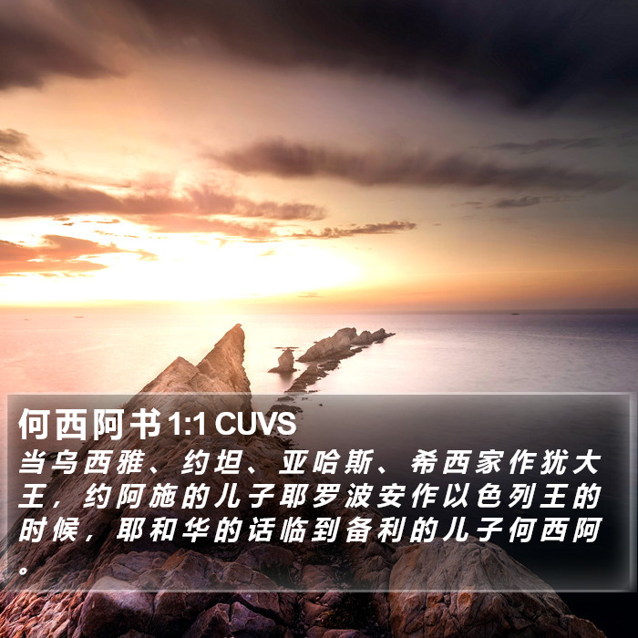 何 西 阿 书 1:1 CUVS Bible Study