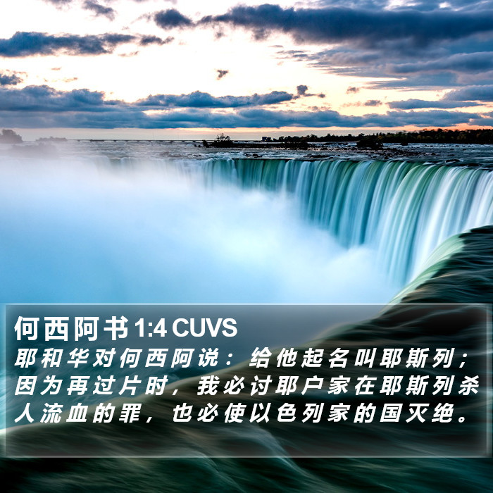 何 西 阿 书 1:4 CUVS Bible Study