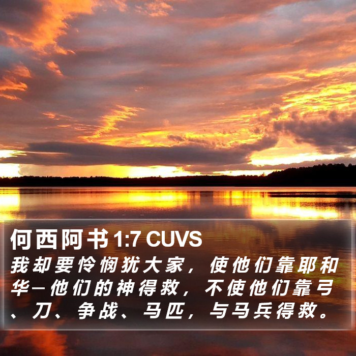 何 西 阿 书 1:7 CUVS Bible Study